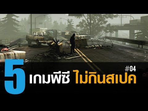 5 เกมพีซีน่าเล่นไม่กินสเปค EP.04 (256 MB VRAM / 512 MB VRAM / 1 GB VRAM)