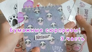 БУМАЖНЫЕ СЮРПРИЗЫ!! (3 часть) #поделкасвоимируками#бумажныесюрпризы#бумага#видео#подпишись