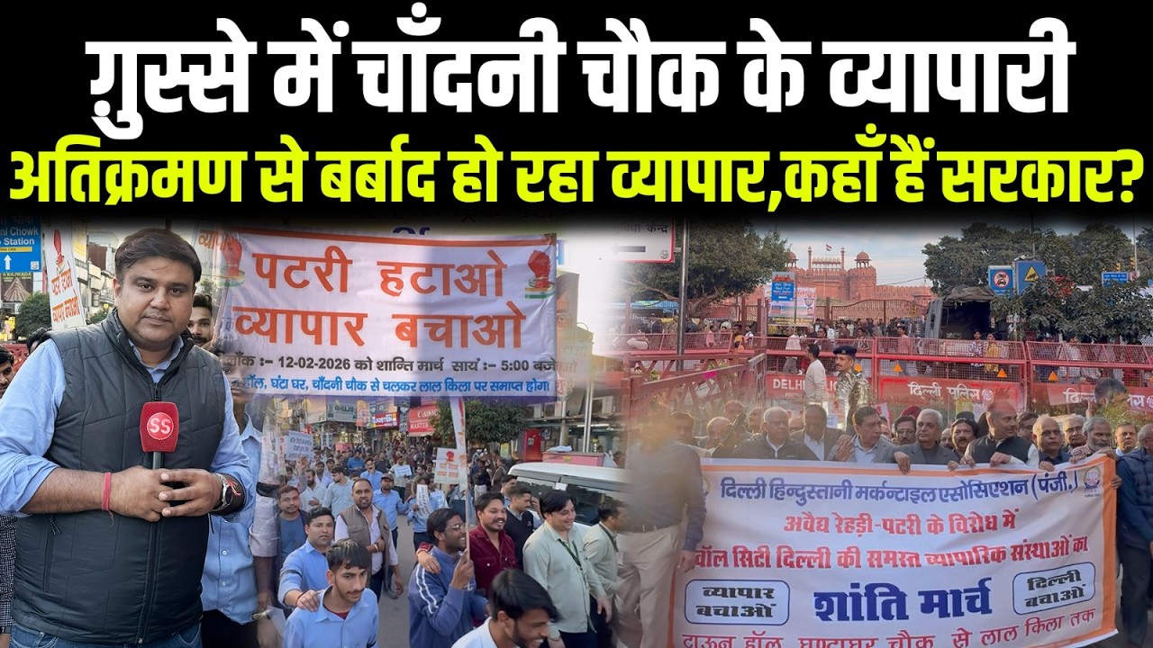 Delhi के मशहूर Chandni Chowk के व्यापारियों ने अतिक्रमण के ख़िलाफ़ विरोध मार्च निकाला, Sharad Sharma