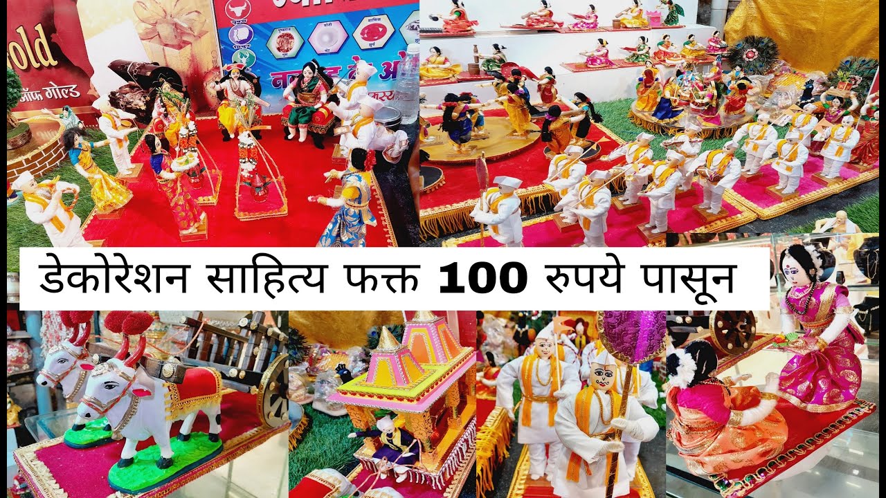 गौरीगणपती साठी डेकोरेशन/आरास साहित्य १०० रुपयापासून #तुळशीबाग #पुणे #gauriganpti #decorationmaterial