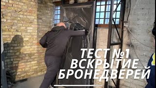 Вскрытие входных дверей без инструментов за 6 секунд. Тест №1.