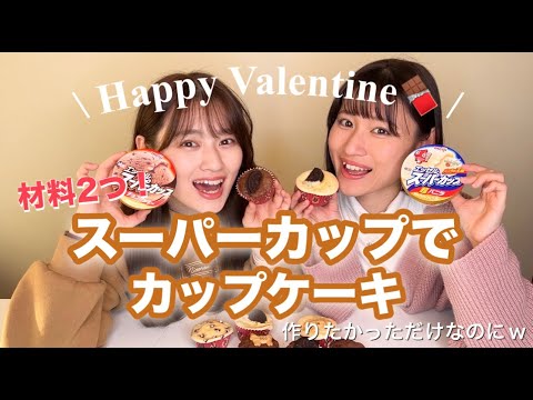 【バレンタイン】スーパーカップでカップケーキ作ってみた😋