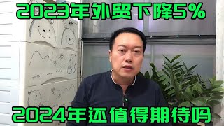 2023年外贸进出口总额下降百分之五，2024年还值得期待吗？