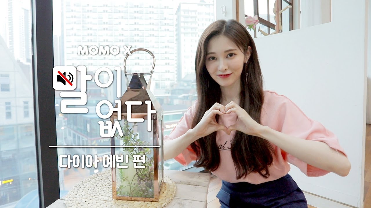 다이아 예빈 편 (YEBIN of DIA) [말이 없다]