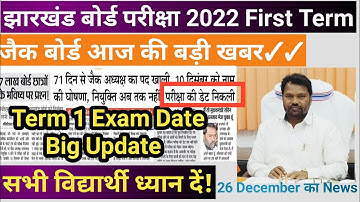 Big Update | JAC Board First Term Exam Date |JAC Board New Date 2022 |JAC Board Exam 2022 News Today