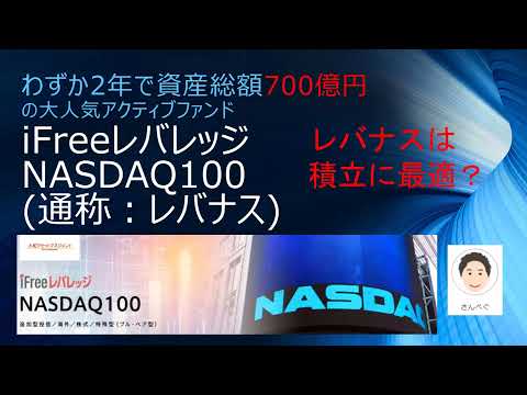 iFreeレバレッジNASDAQ100（通称：レバナス）積立投資に最適？日本円で買える投資信託で米国株に最大レバレッジをかける！