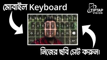 নিজের ছবি সেট করুন মোবাইল কিবোর্ডে। Set Your Photo on Mobile Keyboard Easily