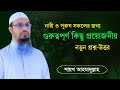 Ahmadullah Question Answer 2025 || Holy Solution || নতুন প্রশ্ন-উত্তর শায়খ আহমাদুল্লাহ