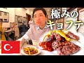 至極の名店で味わうキョフテ。イスタンブールに来たらマスト