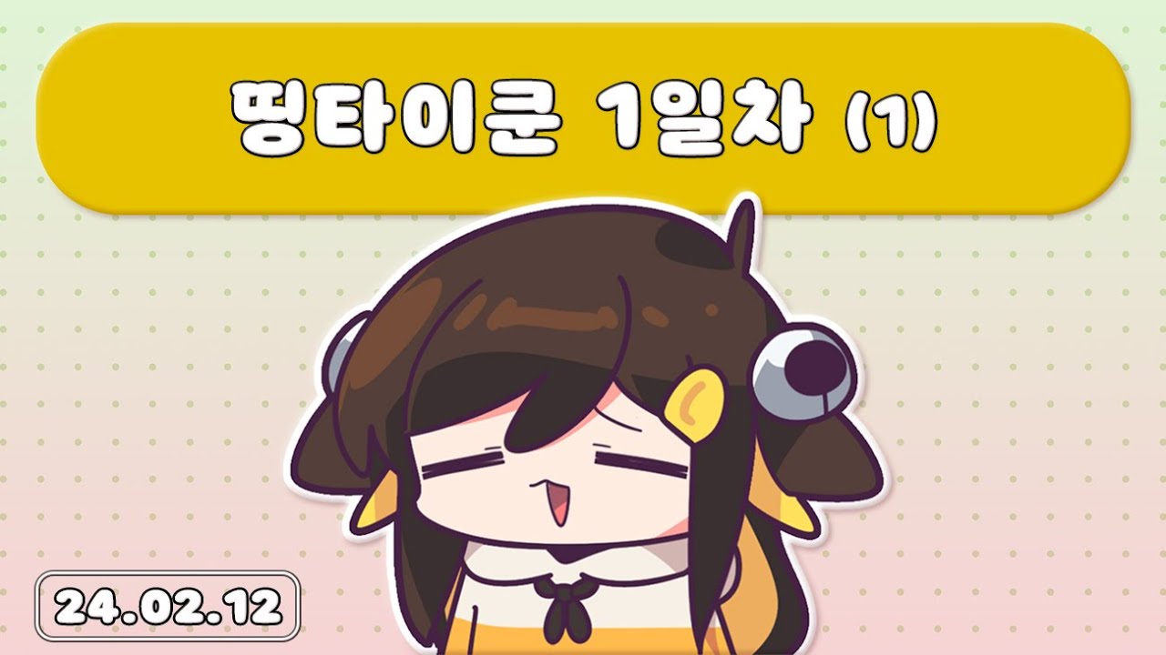 【 2024.02.12 (2) / 띵타이쿤 1일차 (1) 】 - 탬탬버린 다시보기