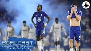 Is Chelsea Out From The Title Race | هل تشيلسي خارج السباق على اللقب