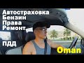 Оман/Маскат. Цены на обслуживание автомобиля!