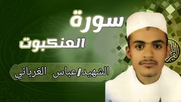 سورة العنكبوت القارئ عباس محمد الغرباني