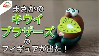 Currently trending] Agelicious! Kiwi Brothers Figure Review - YouTube