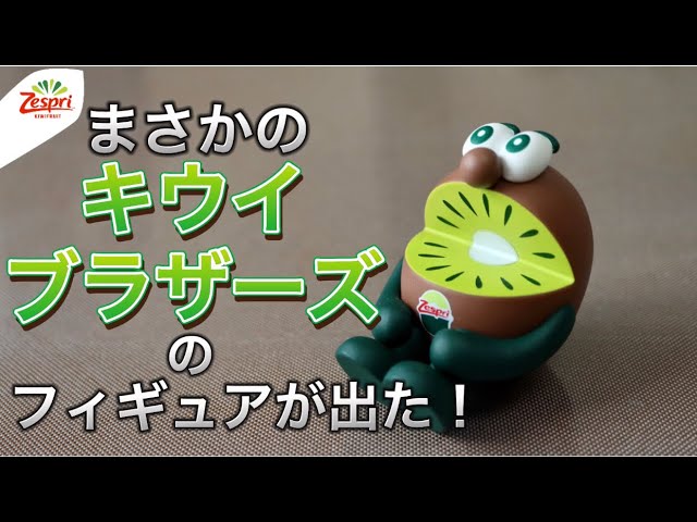 Currently trending] Agelicious! Kiwi Brothers Figure Review - YouTube