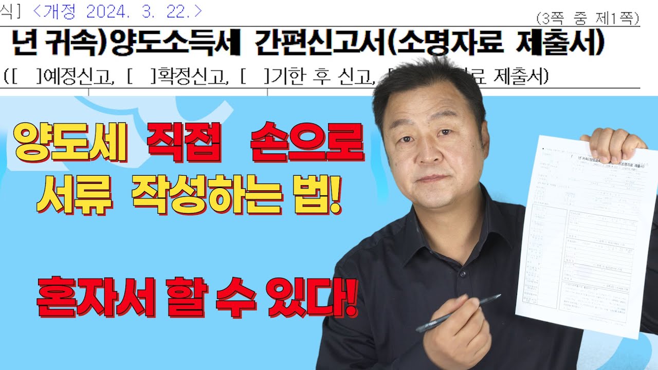 양도소득세 신고!  홈텍스가 어렵다면   직접 서류를 써서  세무서에 제출하면 됩니다. 오늘 손으로 직접  서류를 작성하는 방법을 아주 자세히 상세히  알려드립니다.