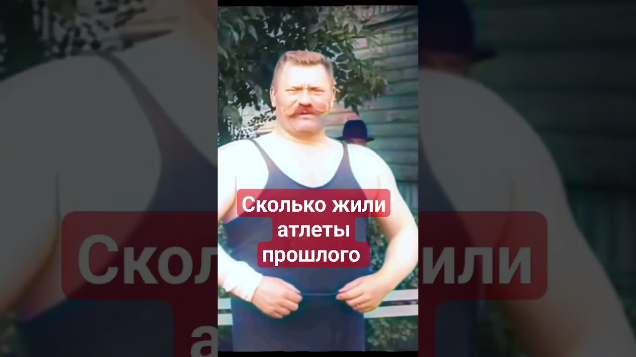 Иван Поддубный сколько прожил великий борец