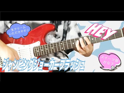 ジャンピングジョーカーフラッシュ / 乃木坂46【ギター】