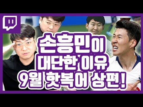 👍9월 주간 <strong>핫복어</strong> 상편 2019