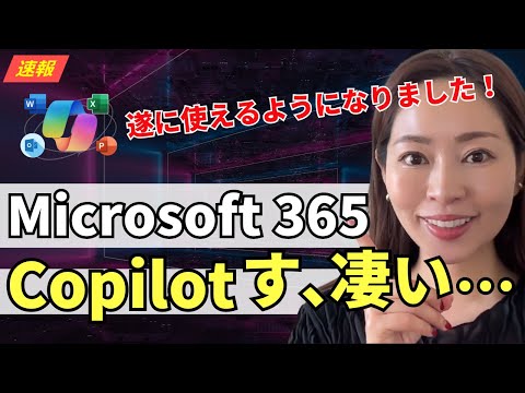 【超速報・ChatGPTから乗り換え決定！？】ついに使えるようになったMicrosoft「Copilot Pro」が超絶使えるので徹底レビュー！（Word・Excel・パワポユーザー必見👀）