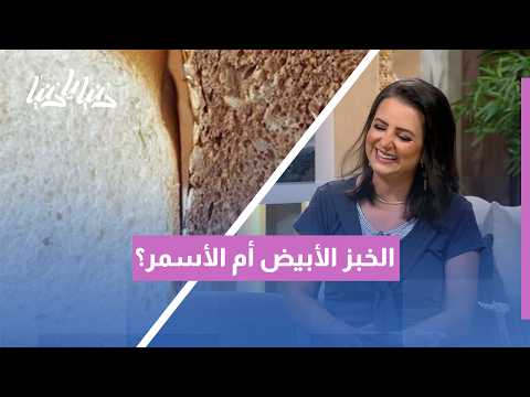 هل الخبز هو المشكلة فعلاً في المائدة العربية أم طريقة استهلاكه؟