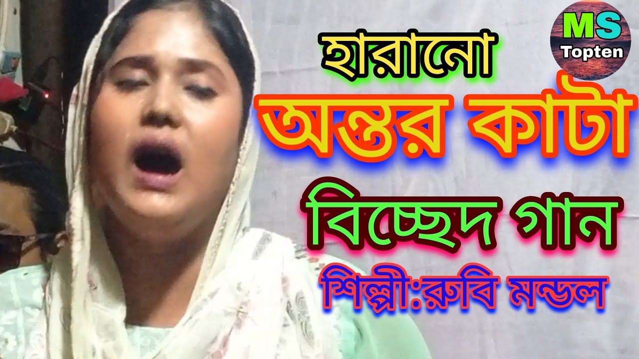Rubi Mondol,Famus Bissed Song,জেনে শুনে একি করিলাম।New Bangla Folk 2022,New Song,রুবি মন্ডল বিচ্ছেদ।