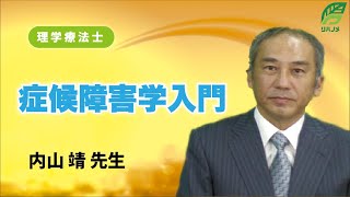 神経症候障害学: 病態とエビデンスに基づく治療と理学療法 内山 靖 mqdefault.jpg