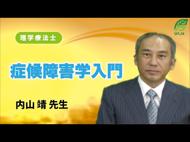 症候障害学入門(内山 靖 先生) - YouTube