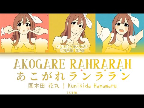 [FULL] あこがれランララン (Akogare Ranraran) — Kunikida Hanamaru — Lyrics (KAN/ROM/ENG/ESP).