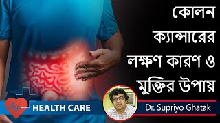 Colon Cancer Symptoms and treatment | warning signs of Colon Cancer | Dr. Supriyo Ghatak