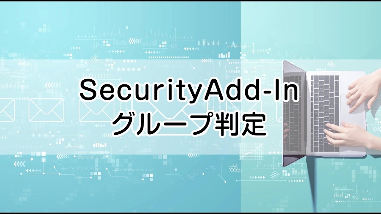 【SecurityAdd-In】グループ判定