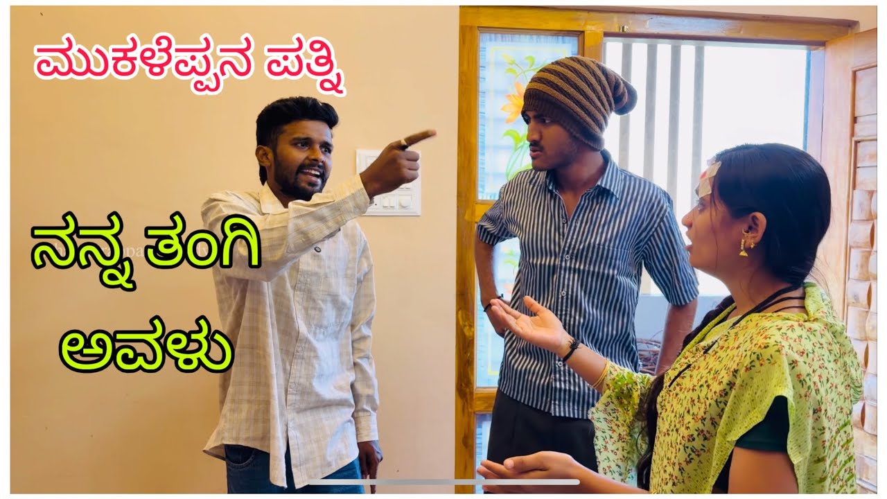 ||ನಮ್ಮ್ ತಂಗಿ ಮನಿಗೆ ಹೊಂಟೀನಿ ||namm tangi manige honteni @mukalepparealteam1 