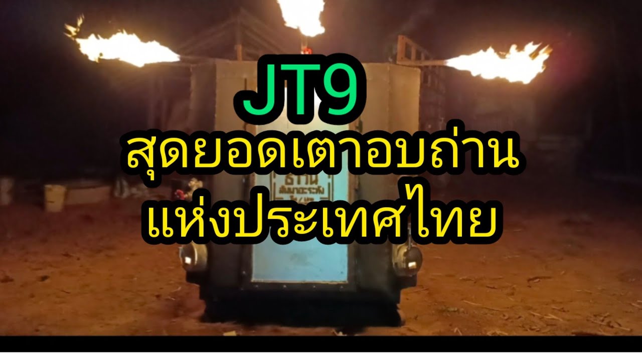 เตาอบถ่านไบโอชาโคลไร้ควันแห่งประเทศไทย by สัมมาอะระหัง Ep.73,,JT9 สุดยอดเตาอบแห่งประเทศไทย