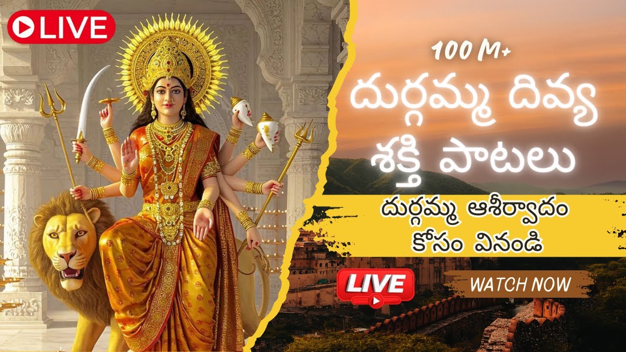 LIVE - Friday Special | Ammavaru Song | Sri Durga Devi Telugu Songs | 4K Devotional Songs
