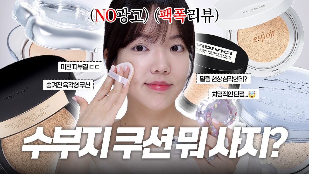 광고❌ 수부지 쿠션 5종 비교! 봄~초여름에 뭐가 제일 좋을까?