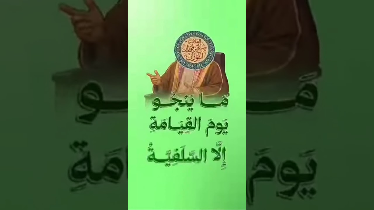 السلفية باقية وتبقى حتى قيام الساعة