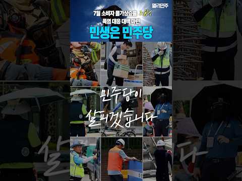 민생은 민주당이 살피겠습니다 #<strong>물가</strong> #폭염