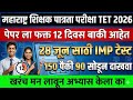 TET EXAM 2026|maha tet exam modelquestion paper|tet exam model questionpaper|tet exam paper