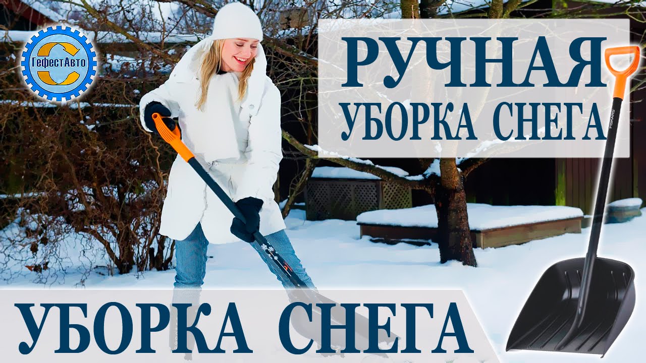 Ручная уборка снега. Механизированная уборка всегда взаимодействует с услугами ручной уборки снега.