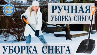 Ручная уборка снега. Механизированная уборка всегда взаимодействует с услугами ручной уборки снега.(Ручная уборка снега В зимний период часто бывает необходимо заказать уборку снега. Одним из видов уборки..., 2014-12-19T13:55:52.000Z)