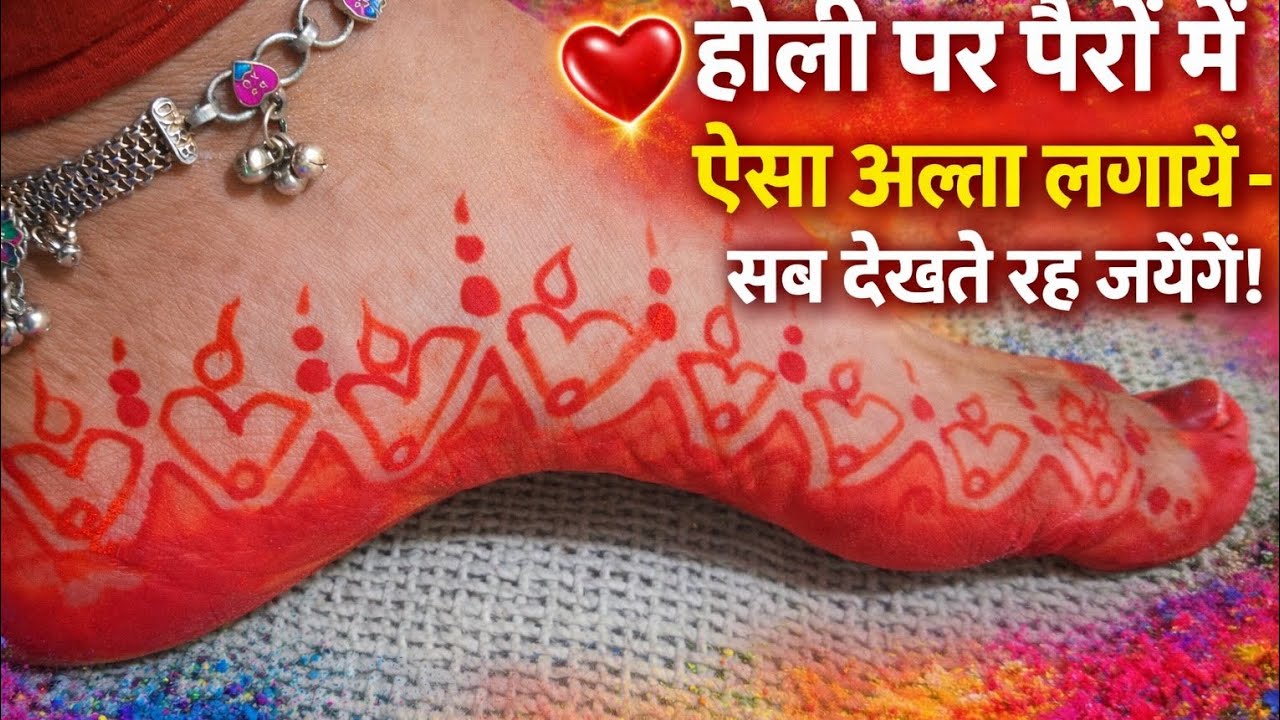 Holi Par Pairon Mein Aisa Alta Lagayein – Sab Dekhte Reh Jayenge!#Holi2026 #PaironKaDesign