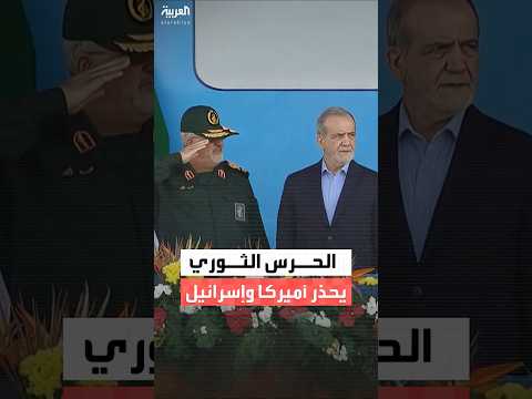 الحرس الثوري الإيراني نحذر أميركا وإسرائيل من الحسابات الخاطئة وطهران على أهبة الاستعداد