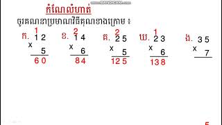 Wns-Math G3 ថនកទ3 មរនទ7 វធគណ 6 ករគណមនលខ 3ខទង នង 1ខទងគមនតរទក 28042021