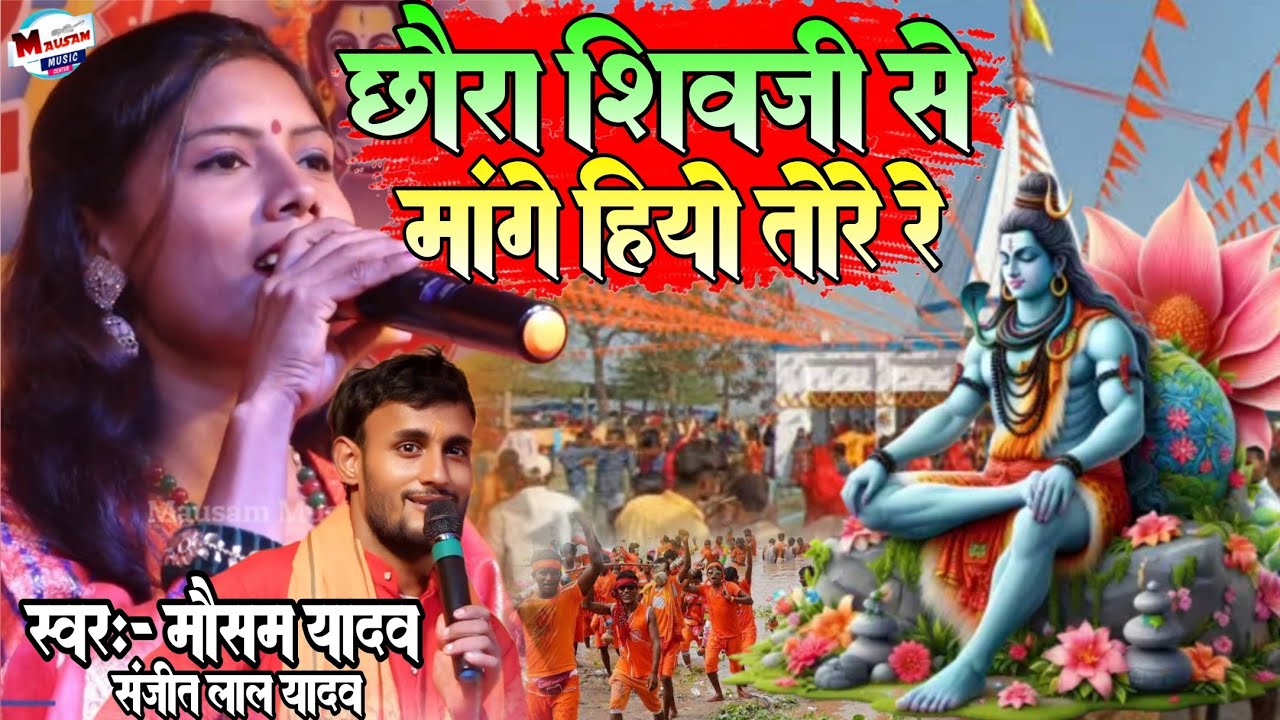 छौरा शिव जी से मांगें हियो तोरे रे Chhora Shiv Ji Se मौसम यादव संजीत लाल यादव का बोल-बम भजन स्पेशल 