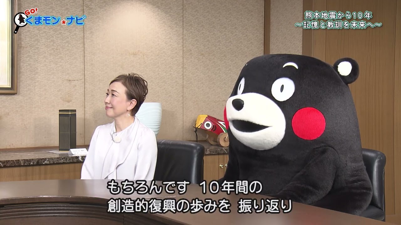 GO！くまモン☆ナビ　第1回　熊本地震から10年 〜記憶と教訓を未来へ〜