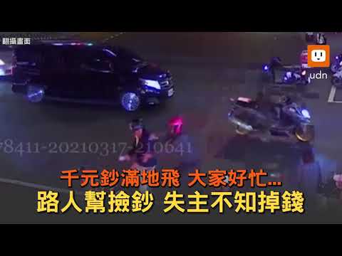 千元鈔滿地飛...路人幫撿鈔好忙 失主不知掉錢