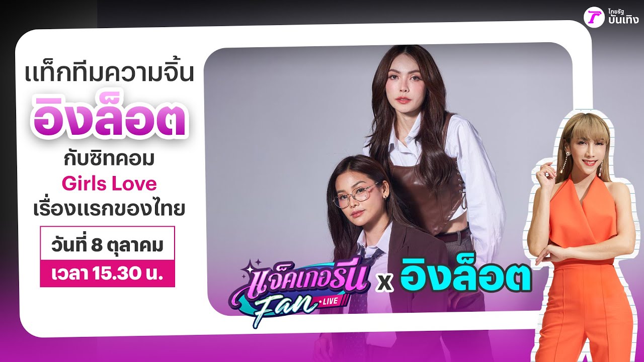 🔴LIVE : แจ็คเกอรีนแฟนไลฟ์ X อิงล็อต