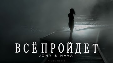 JONY & NAVAI - Всё пройдет | НОВАЯ ПЕСНЯ 2024