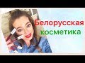 Белорусская Косметика/Уход за лицом и новые бюджетные находки