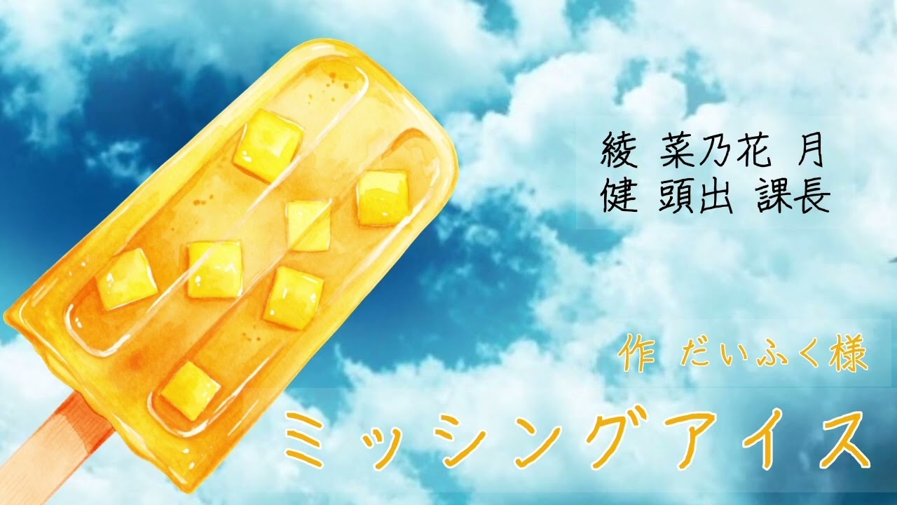 【声劇配信本編切り抜き】「ミッシングアイス」作　だいふく様(頭出 課長×菜乃花 月)